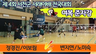 2023 제4회 서천군 서래야배 전국배드민턴대회 여복준자강 [우리우리] 정경진/이보림 vs [청양군] 변지연/노미숙