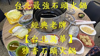 雅香石頭火鍋 西門總店 台北西門町 宵夜美食 傳統自助式火鍋 50年 排隊名店 taipei travel