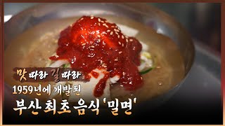 [맛 따라, 길 따라] 1959년에 개발된 부산 최초 음식 '밀면' I 생방송투데이