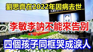 劉思齊在2022年因病去世。李敏李訥不能來告別，四個孩子同框哭成淚人