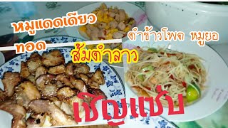 หมูแดดเดียว ทอด ส้มตำลาว ตำข้าวโพดหมูยอ นึ่งข้าวเหนียว มาเด้อจ้าพี่น้อง แซ่บอีหลีจ้า