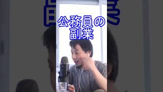 ひろゆきが公務員の副業について話す#shorts