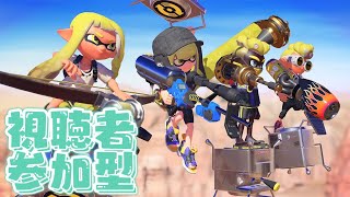 【スプラトゥーン3】参加型・だれでもOK／レギュラー、バンカラ、プラベ、サーモン募集