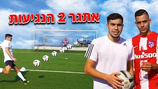 חובה לגעת רק שתי נגיעות בכדור! (עם דניאל יונה ההליקופטר)