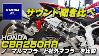 HONDA CBR250RR ノーマルとヨシムラスリップオンマフラーをサウンド比較！ / ユーメディア横浜新山下