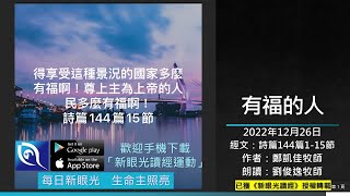 2022年12月26日新眼光讀經：有福的人