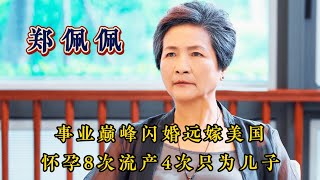 武侠皇后郑佩佩：事业巅峰时远嫁美国，怀孕8次流产4次只为儿子