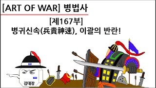 [병법사] 제167부 : 병귀신속(兵貴神速), 이괄의 반란!