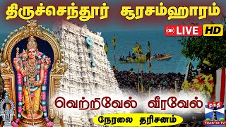 🔴LIVE: Soorasamharam 2024 |சூரன் சினம் அறுத்த சிங்காரவேலன் அதிரும் செந்தூர் கடல் - சூரசம்ஹாரம் 2024