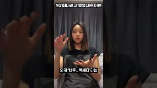 YG 떠나려고 했었다는 베이비몬스터 아현 #베이비몬스터 #babymonster #shorts