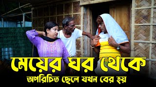 মেয়ের ঘর থেকে অপরিচিত ছেলে যখন বের হয়| Tangail media24 | Panku Vadaima |