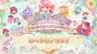 【リルリルフェアリル】ゲームプレイムービー 「おへやをデコろう 」