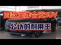 四款王炸合资SUV，公认的耐用王。