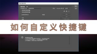 1.4【Ps基础】如何设置修改自定义快捷键 | 简小师的世界