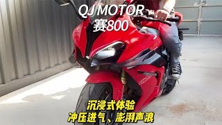 QJMOTOR 赛800 沉浸式体验 冲压进气、澎湃声浪