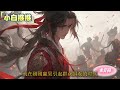 完结《综武：战雪月剑仙！在综武世界俘获女神！上》综武世界王朝并存，诸国争霸宗门林立。赢昊穿越成为秦王嬴政的二皇子，并拜师北冥子六年时间达到自在地境。不过就在此时，系统却突然觉醒。 玄幻 有声书 爽文