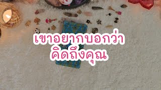 Random เขาอยากบอกว่าคิดถึงคุณ 💓💞#ดูดวงความรัก #tarot #ดูดวง #tarotreading #ดูไพ่ยิปซี