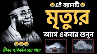 😭এই বয়ানটি মৃত্যুর আগে একবার শুনুন😭জীবন পরিবর্তন হয়ে যাবে😭। [ মুফতী নজরুল ইসলাম কাসেমী ]