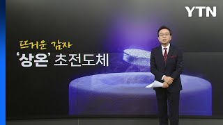 '꿈의 물질' 상온 초전도체 개발?...공중섬도 가능? [앵커리포트] / YTN