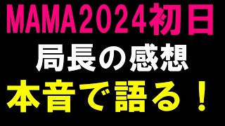 Mネは局長の話を聞け【MAMA2024】本音感想配信！【RIIZE ILLIT TXT ENHYPEN TREASURE IVE izna TWS ME:I ZB1】