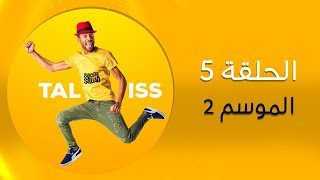 #Taliss - (ملي كيوصل ولدك 7 سنين و نسيتي ما ختنتيهش (موسم 2 - الحلقة  5