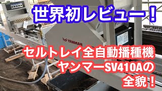 ヤンマーSV410Aセルトレイ全自動播種機のガチンコレビュー！こいつの実力大公開！