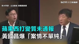 蘋果西打變質未通報　黃國昌爆「案情不單純」｜三立新聞網SETN.com