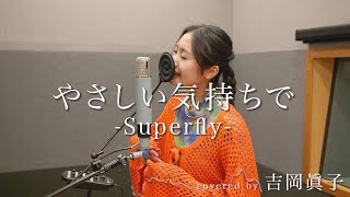 【マイ・エレメント】やさしい気持ちで / Superfly（Covered by 吉岡眞子）