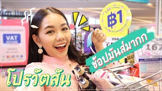 Vlog ช้อปวัตสัน โปรชิ้นที่ 2 1 บาท โกยเถอะซิสสสสส |Wonderpeach