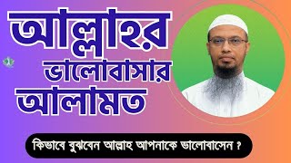 ৪টি আলামত থাকলেই বুঝবেন আল্লাহ আপনাকে একটু বেশিই ভালোবাসেন!