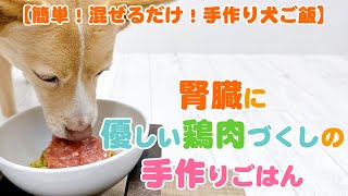 【簡単手作り犬ご飯】腎臓に優しい鶏肉づくしの手作りごはん【帝塚山ハウンドカム】