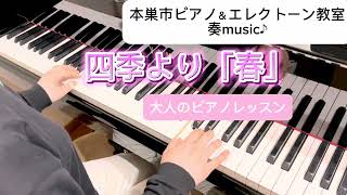 本巣市ピアノ＆エレクトーン教室　奏music♪ 大人のピアノレッスン〜四季より「春」〜