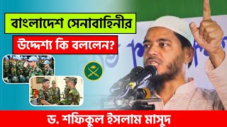 বাংলাদেশ সেনাবাহিনীর উদ্দেশ্য কি বললেন? ড. শফিকুল ইসলাম মাসুদ || MS BD