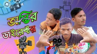অস্থির ডাইরেক্টর 🤣|| Bangla fanny video 2024 || funny video || #funny @amiruddincomedy