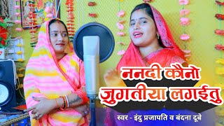 #video - ननदी कौनो जुगतीया लगईतु - बन्दना दूबे व इन्दु प्रजापति #New letest awadhi geet -