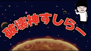 すしらーめんりくSUSHI RAMEN【Riku】 テーマソング「破壊神すしらー」【勝手に作るテーマソングシリーズ】SUSHI RAMEN 作：ウタエル