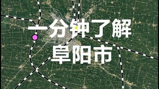 一分钟了解安徽阜阳市