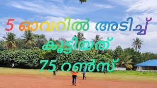 5 ഓവറിൽ അടിച്ച് കൂട്ടിയത് 75 റൺസ് കിടിലൻ കളി #cricketvideo #sportsupdatesmalayalam