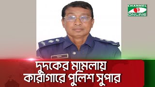 দুদকের মামলায় কারাগারে মাদারীপুরের সাবেক পুলিশ সুপার || Channel i News