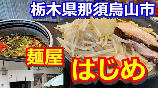 【え⁉こんな場所にこんな美味しいラーメン店が⁉】那須烏山市の人気ラーメン店に初訪問！これは通いたくなります。『麵屋　はじめ』栃木県那須烏山市南大和久