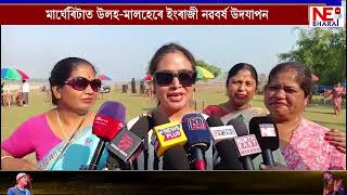 📌মাৰ্ঘেৰিটাত উলহ-মালহেৰে ইংৰাজী নৱবৰ্ষ উদযাপন