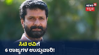 Political Breaking: CT Raviಗೆ ಕರ್ನಾಟಕ ಸೇರಿ ದಕ್ಷಿಣ ಭಾರತದ ಹೊಣೆ ವಹಿಸಿದ BJP High Command