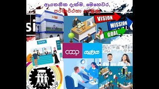 Vision, Mission, Aims \u0026 Objectives (ආයතනික දැක්ම, මෙහෙවර, පරමාර්ථ හා අරමුණු)