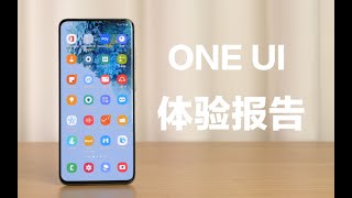 安卓系统深度体验之三星 被遗忘的ONE UI