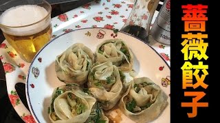 餃子の皮をあんな感じでこうすれば薔薇っぽくなるんじゃね？【俺の餃子シリーズ】