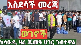 @ከሳዑዲ ዛሬ ጁመዓ ሀገር ገብተዋል@wollodessietube8640 @tateqmedia @