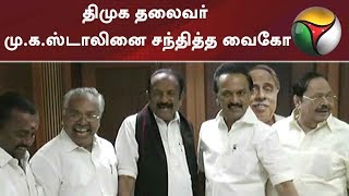 திமுக தலைவர் மு.க.ஸ்டாலினை சந்தித்த வைகோ | #DMK #Vaiko #MKStalin