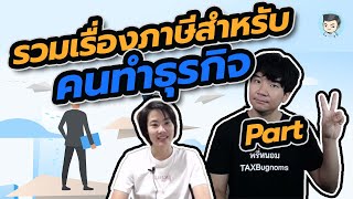 รวมเรื่อง #บัญชี และ #ภาษี ที่เจ้าของธุรกิจมือใหม่ต้องรู้ | ZeroToProfit LongPlay [SS2]