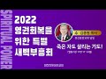 한빛감리교회 220921_특별새벽부흥회_죽은 자도 살리는 기도 _열왕기상 17장 17 24절_김종원 목사 경산중앙교회 담임