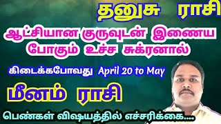 தனுசு ராசி l குரு சுக்ரன் இணைவு l இரு பெரும் பகை கிரக சேர்க்கை l Dhanusu l Meenam Rasi l May 2022